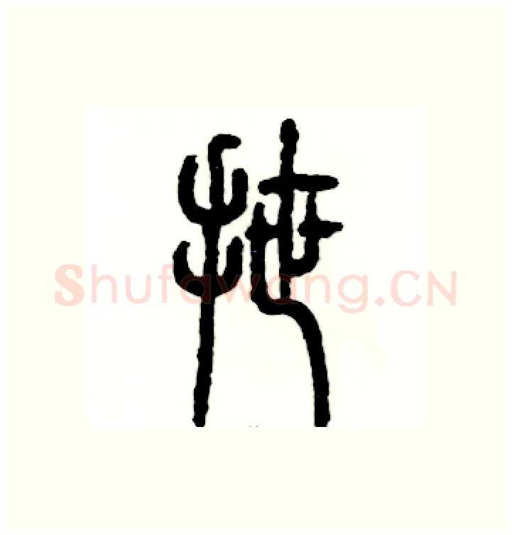 拽硬笔篆书写法,摘自张恒成硬笔书法字帖