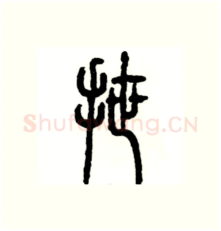 拽硬笔篆书写法,摘自张恒成硬笔书法字帖