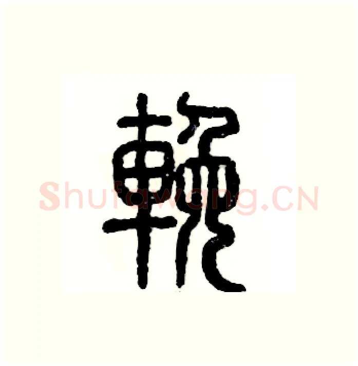 挽硬笔篆书写法,摘自张恒成硬笔书法字帖