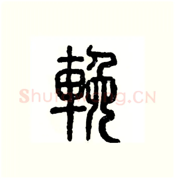 挽硬笔篆书写法,摘自张恒成硬笔书法字帖