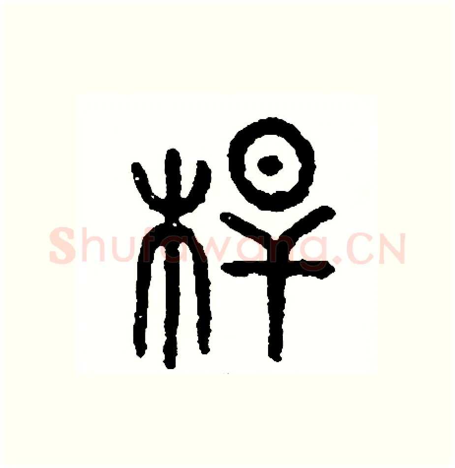 桿硬笔篆书写法,摘自周稚云硬笔书法字帖
