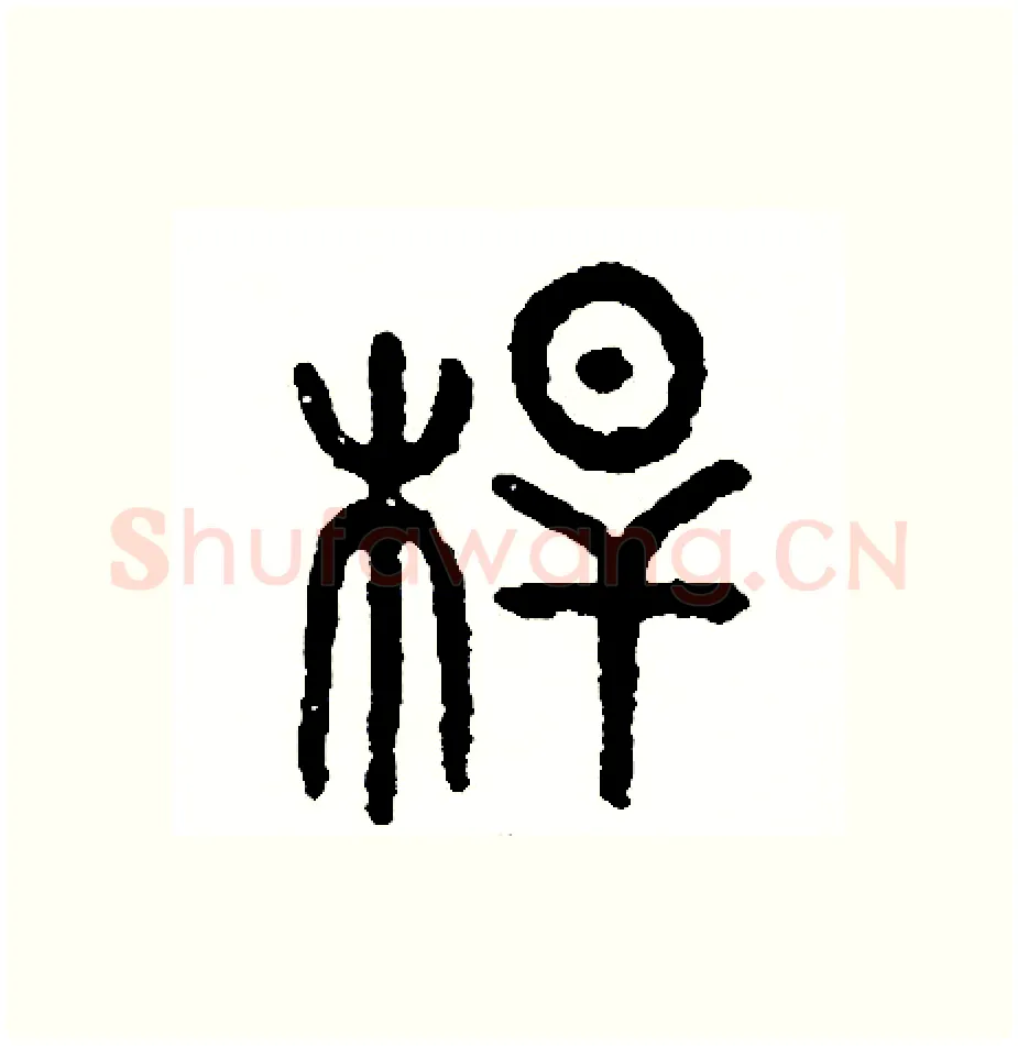 桿硬笔篆书写法,摘自周稚云硬笔书法字帖