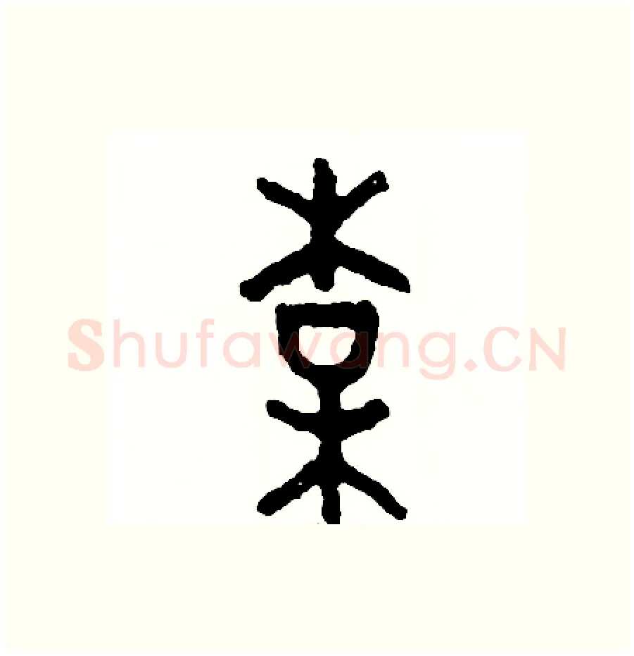梅硬笔篆书写法,摘自周稚云硬笔书法字帖
