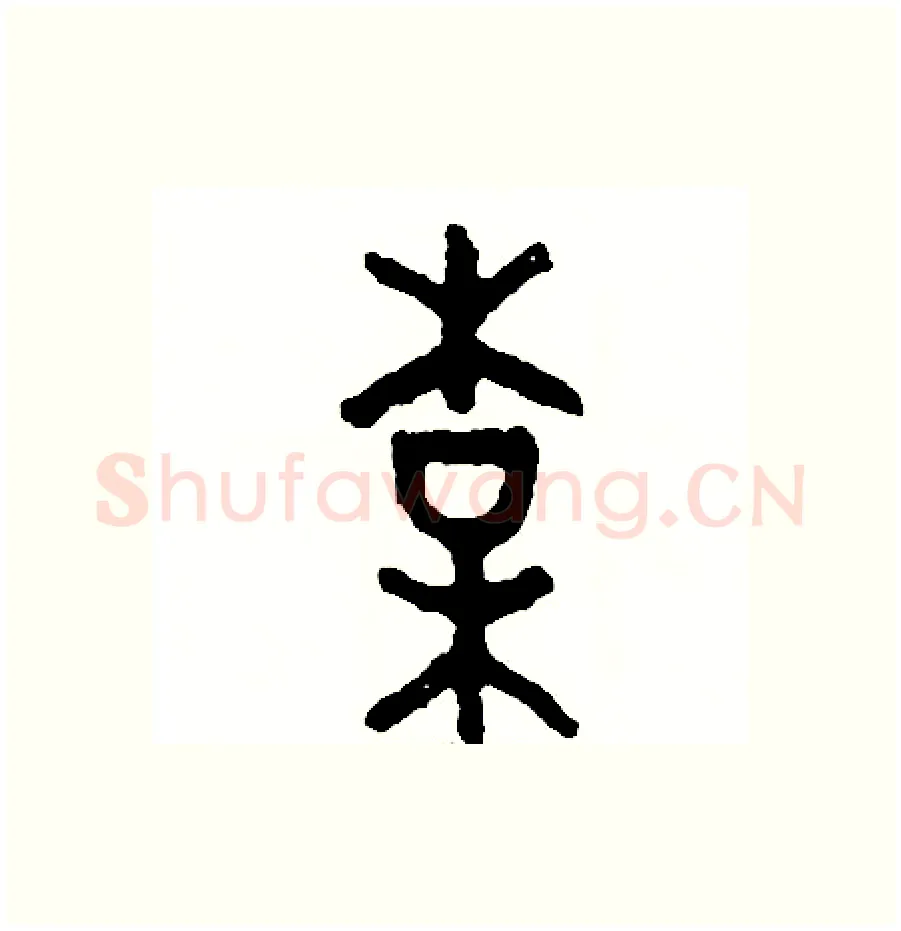 梅硬笔篆书写法,摘自周稚云硬笔书法字帖
