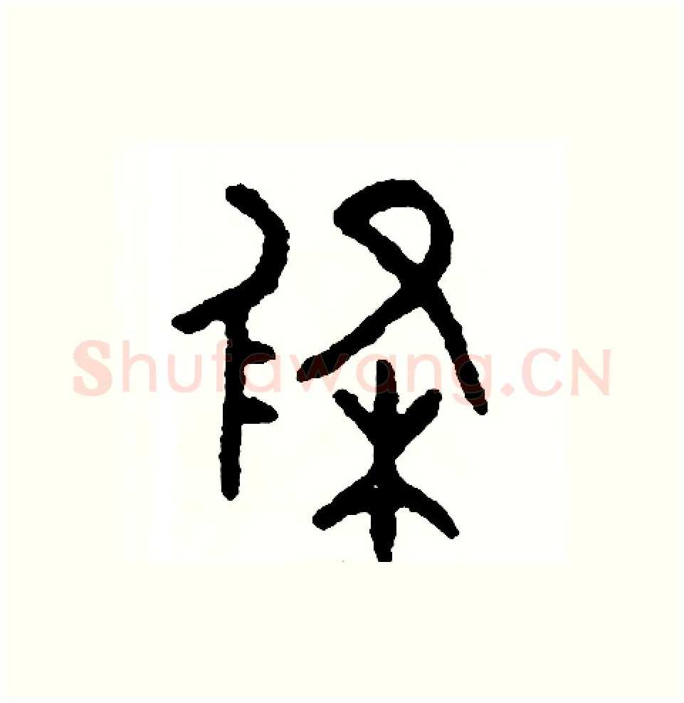 條硬笔篆书写法,摘自周稚云硬笔书法字帖