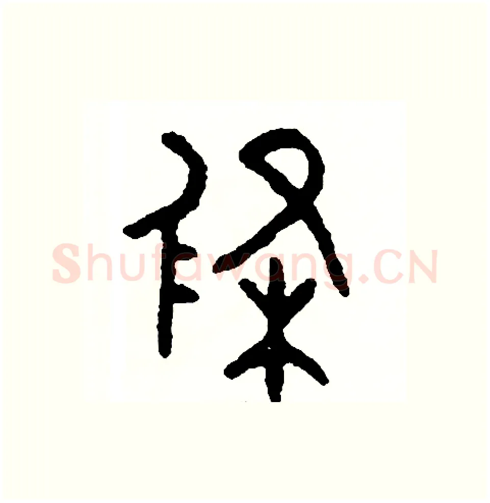 條硬笔篆书写法,摘自周稚云硬笔书法字帖