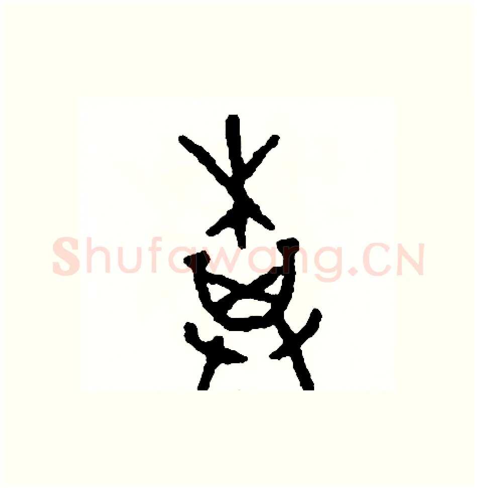 棋硬笔篆书写法,摘自周稚云硬笔书法字帖