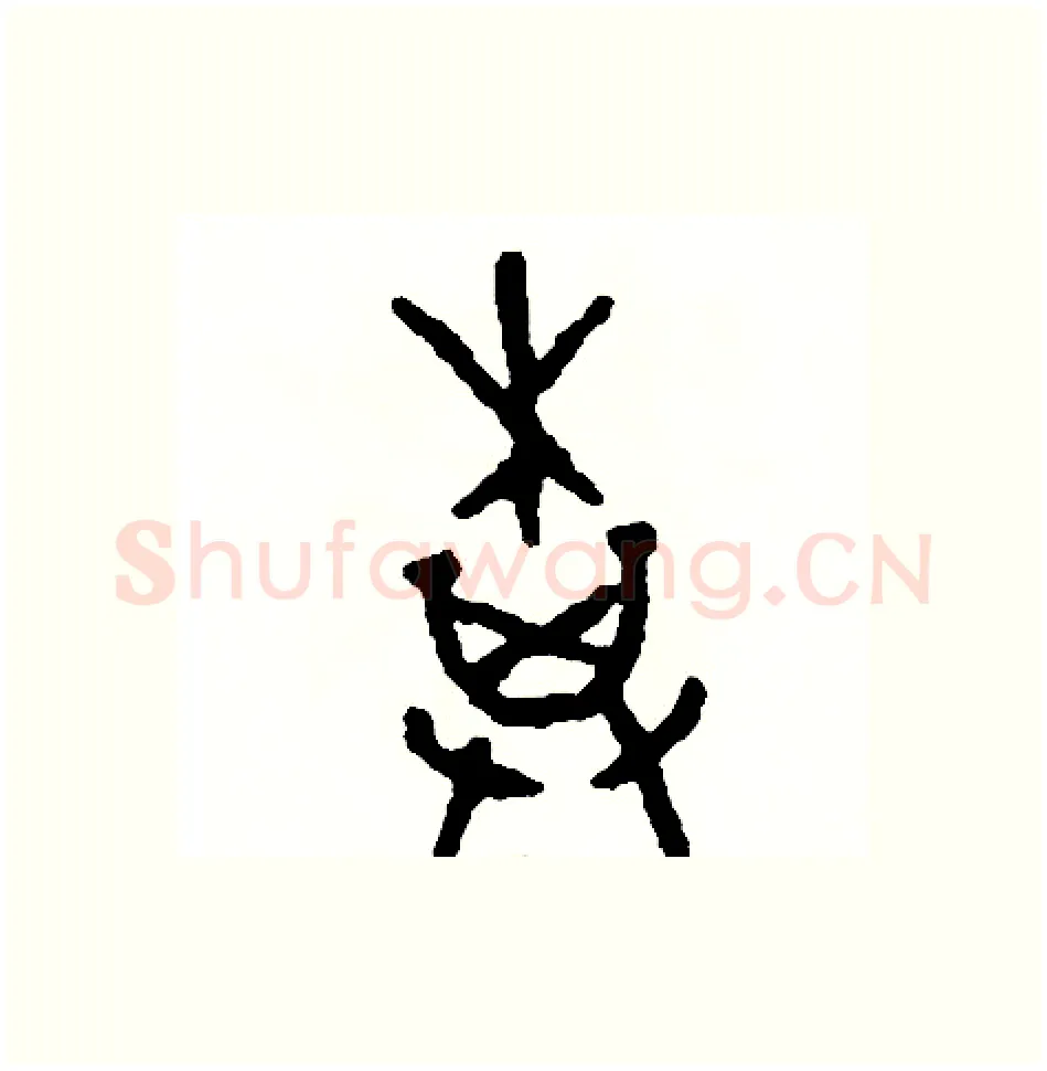 棋硬笔篆书写法,摘自周稚云硬笔书法字帖