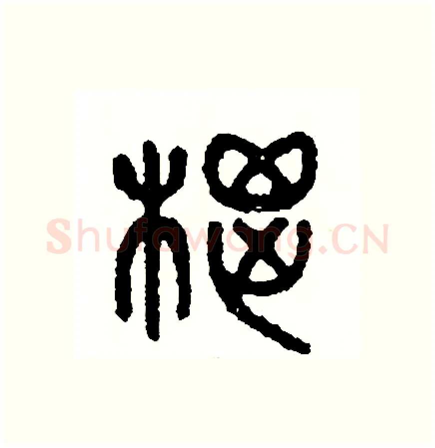 棕硬笔篆书写法,摘自周稚云硬笔书法字帖