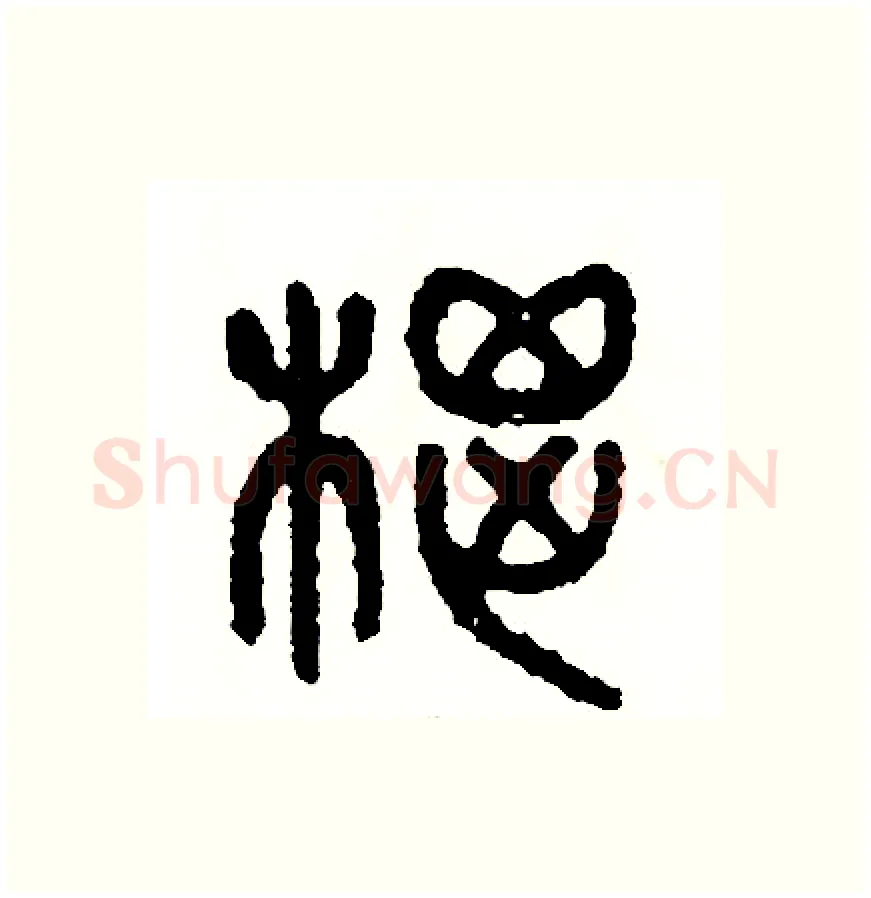 棕硬笔篆书写法,摘自周稚云硬笔书法字帖