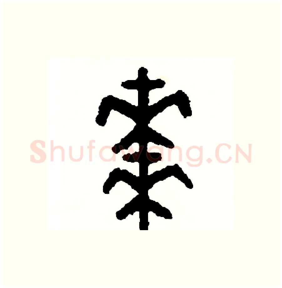 棗硬笔篆书写法,摘自周稚云硬笔书法字帖