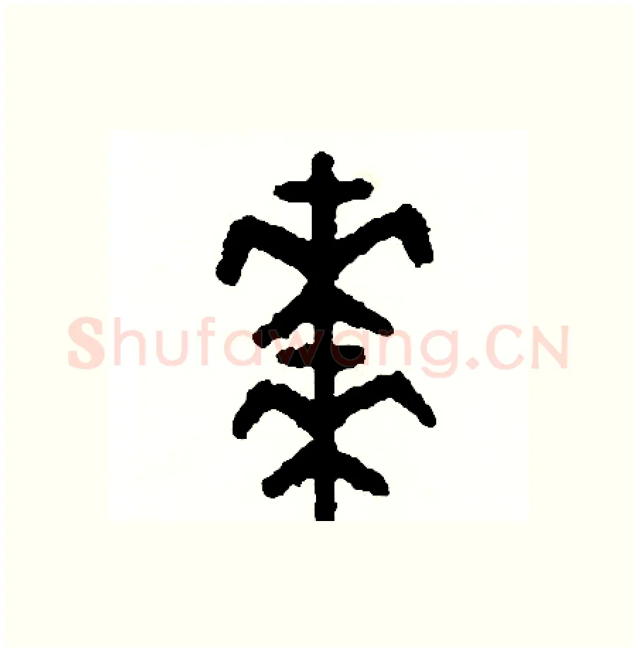棗硬笔篆书写法,摘自周稚云硬笔书法字帖