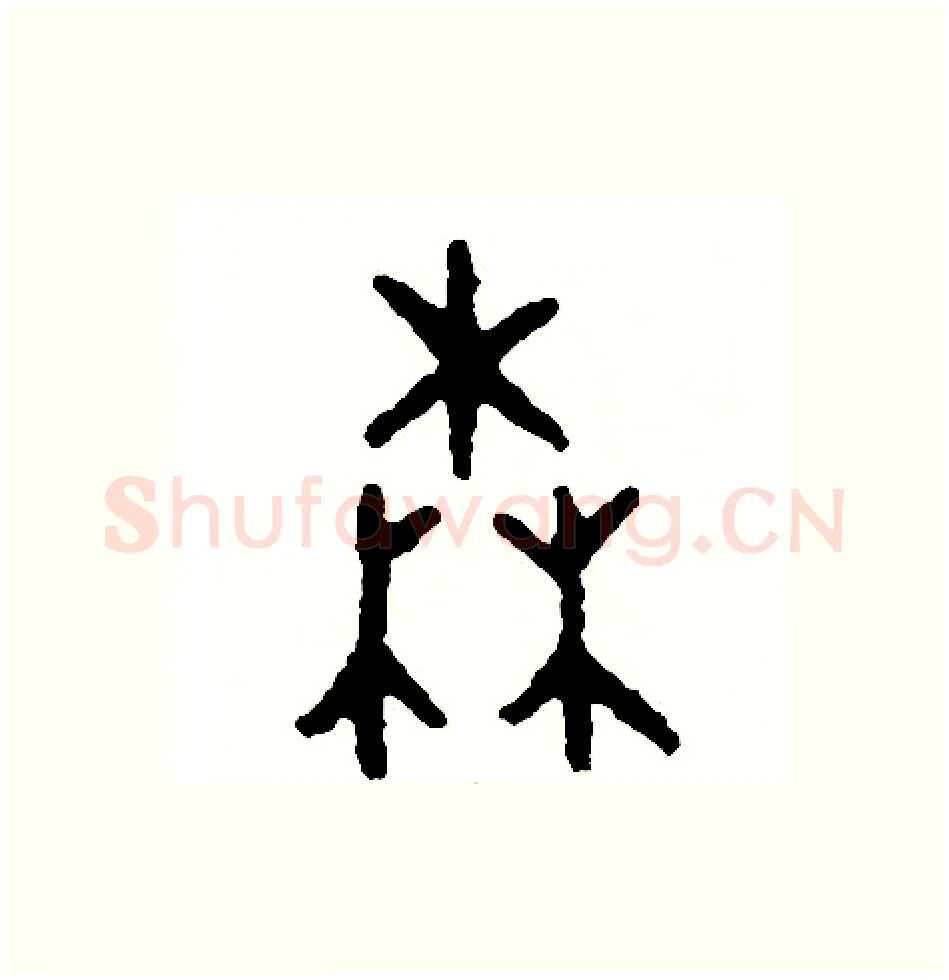 森硬笔篆书写法,摘自周稚云硬笔书法字帖