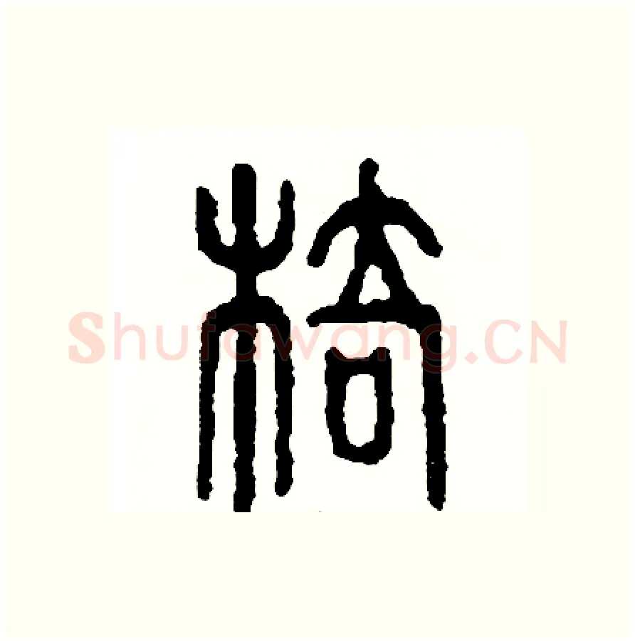 椅硬笔篆书写法,摘自周稚云硬笔书法字帖