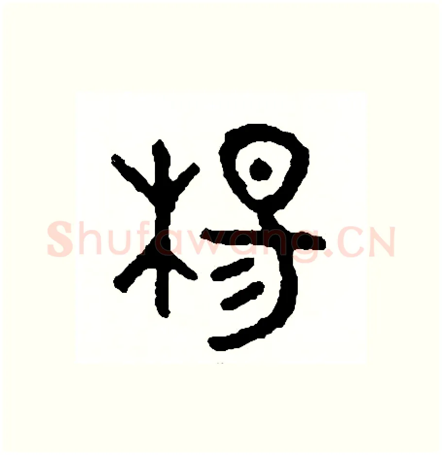 楊硬笔篆书写法,摘自周稚云硬笔书法字帖