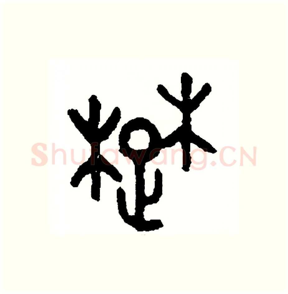楚硬笔篆书写法,摘自周稚云硬笔书法字帖