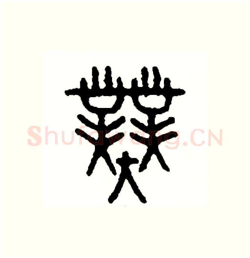 業硬笔篆书写法,摘自周稚云硬笔书法字帖