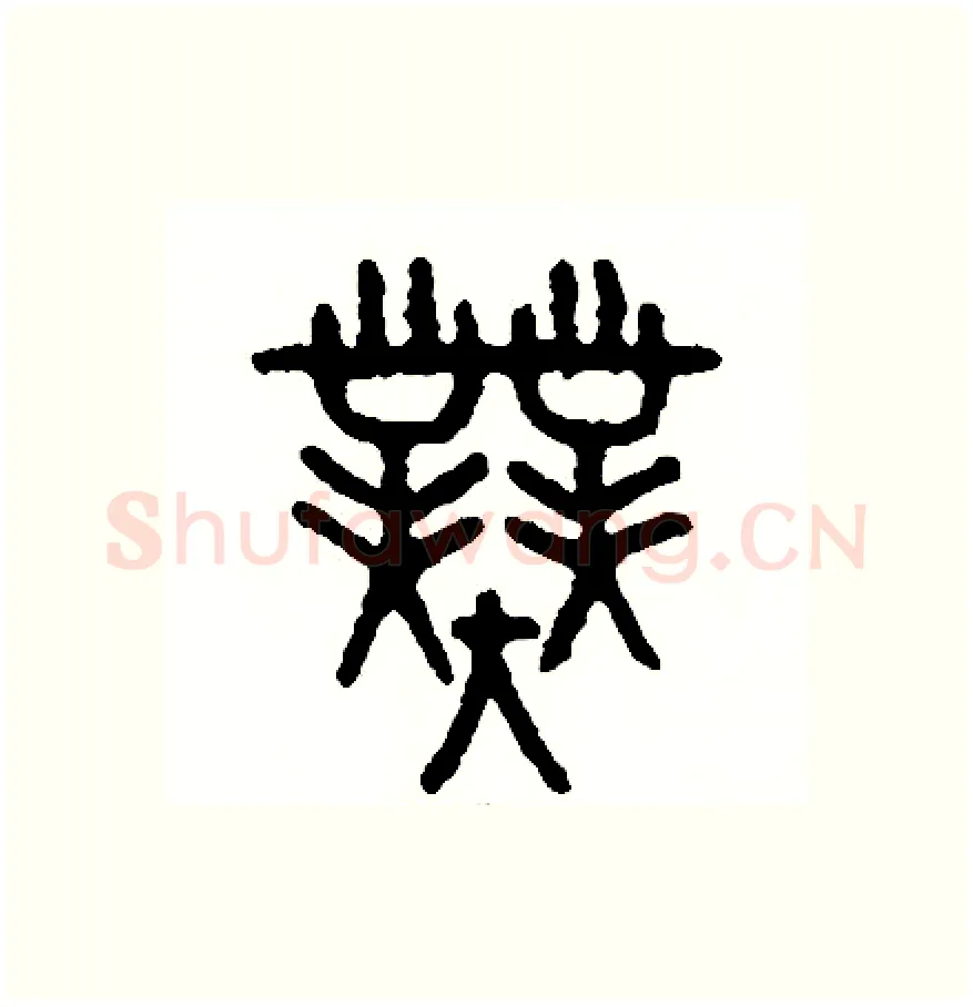 業硬笔篆书写法,摘自周稚云硬笔书法字帖