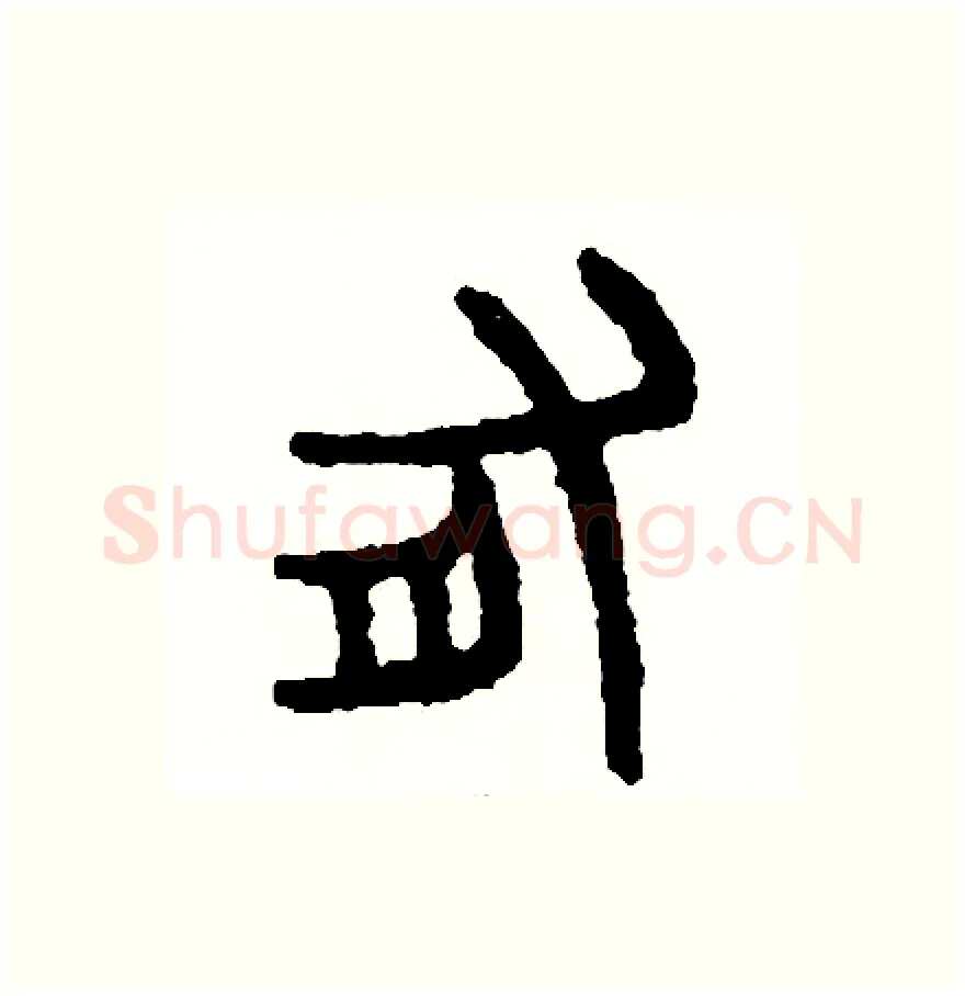 有硬笔篆书写法,摘自周稚云硬笔书法字帖