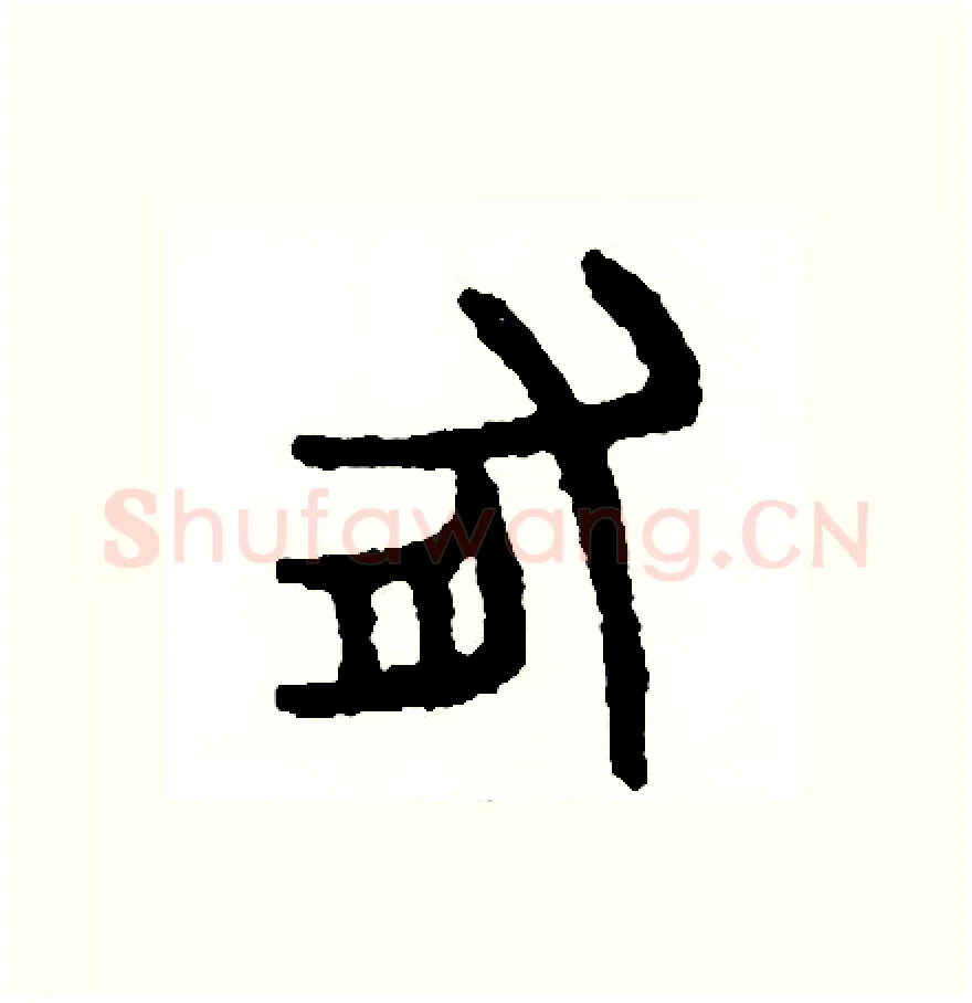 有硬笔篆书写法,摘自周稚云硬笔书法字帖
