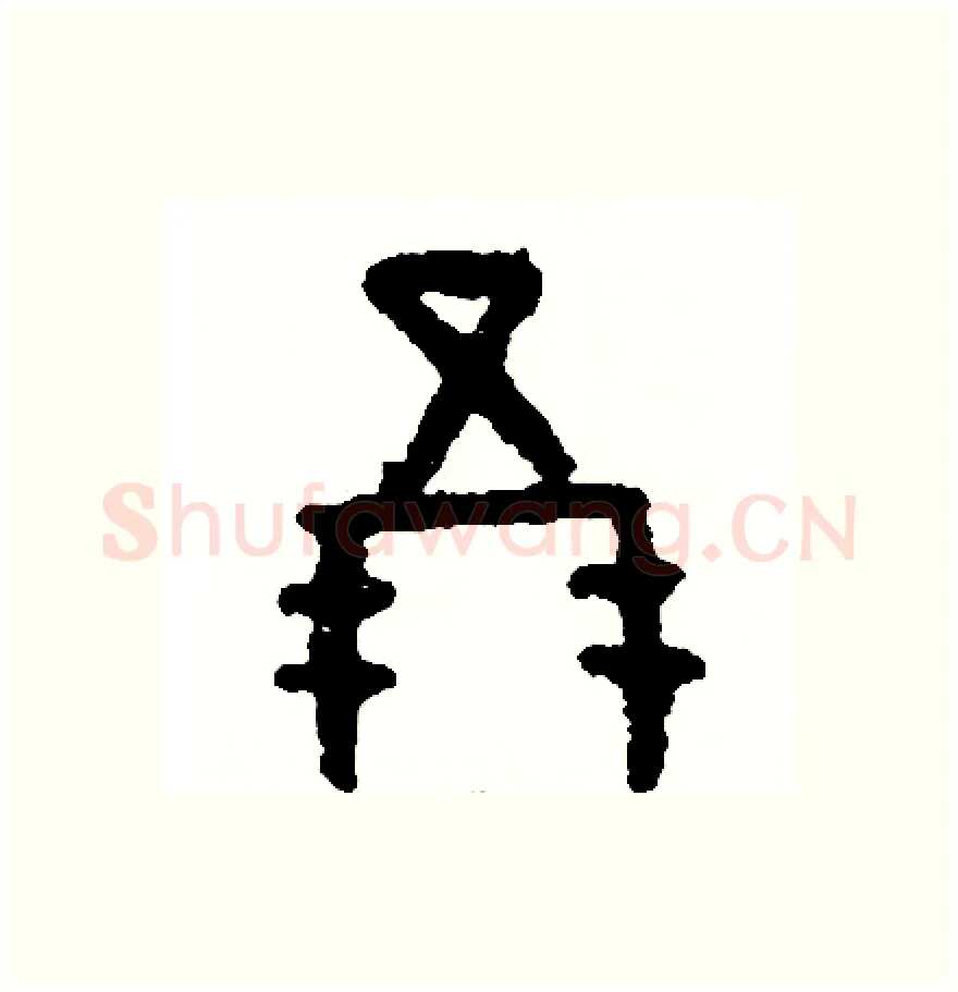 朋硬笔篆书写法,摘自周稚云硬笔书法字帖