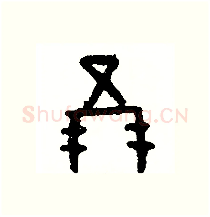 朋硬笔篆书写法,摘自周稚云硬笔书法字帖