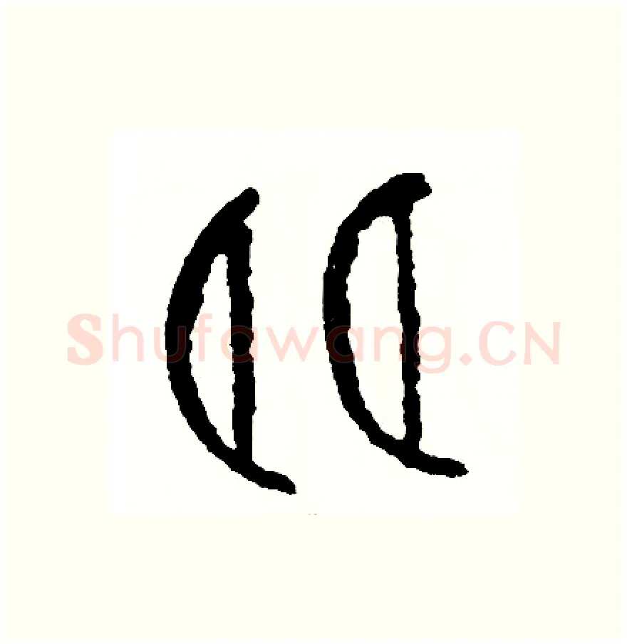 朗硬笔篆书写法,摘自周稚云硬笔书法字帖