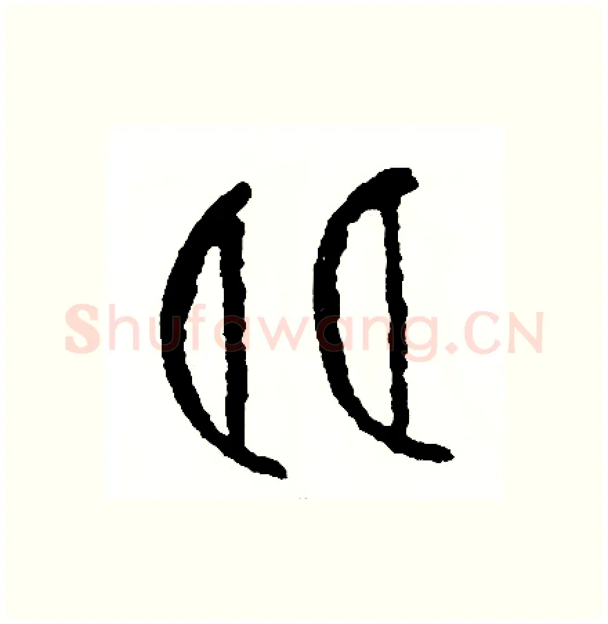 朗硬笔篆书写法,摘自周稚云硬笔书法字帖