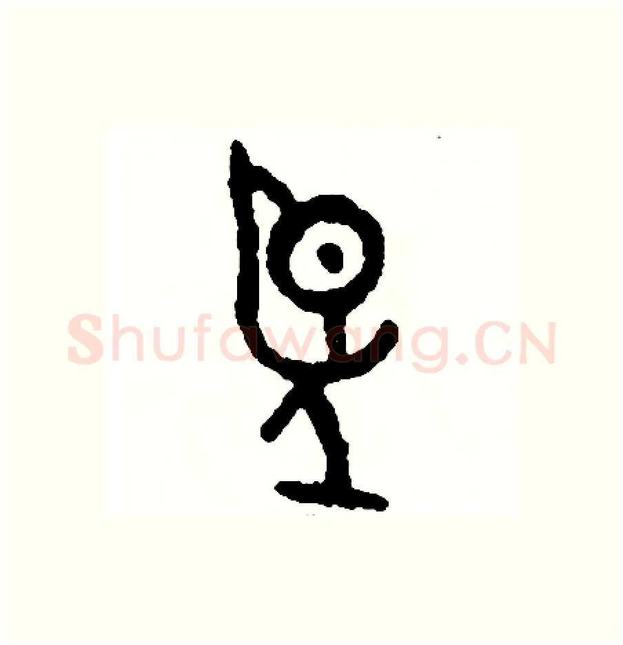 望硬笔篆书写法,摘自周稚云硬笔书法字帖