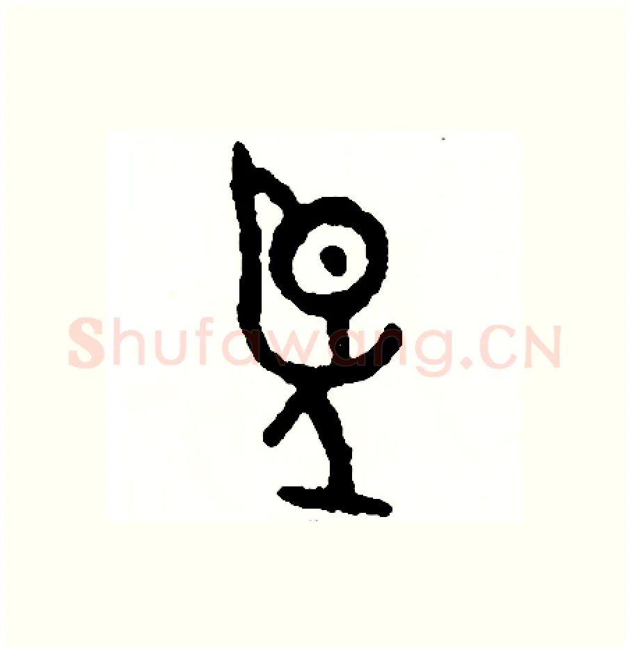 望硬笔篆书写法,摘自周稚云硬笔书法字帖