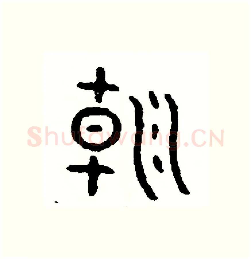 朝硬笔篆书写法,摘自周稚云硬笔书法字帖