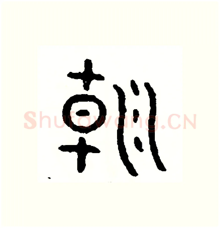 朝硬笔篆书写法,摘自周稚云硬笔书法字帖