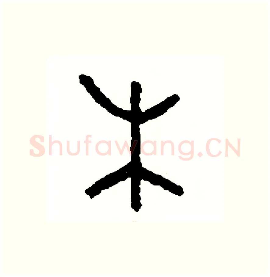 木硬笔篆书写法,摘自周稚云硬笔书法字帖