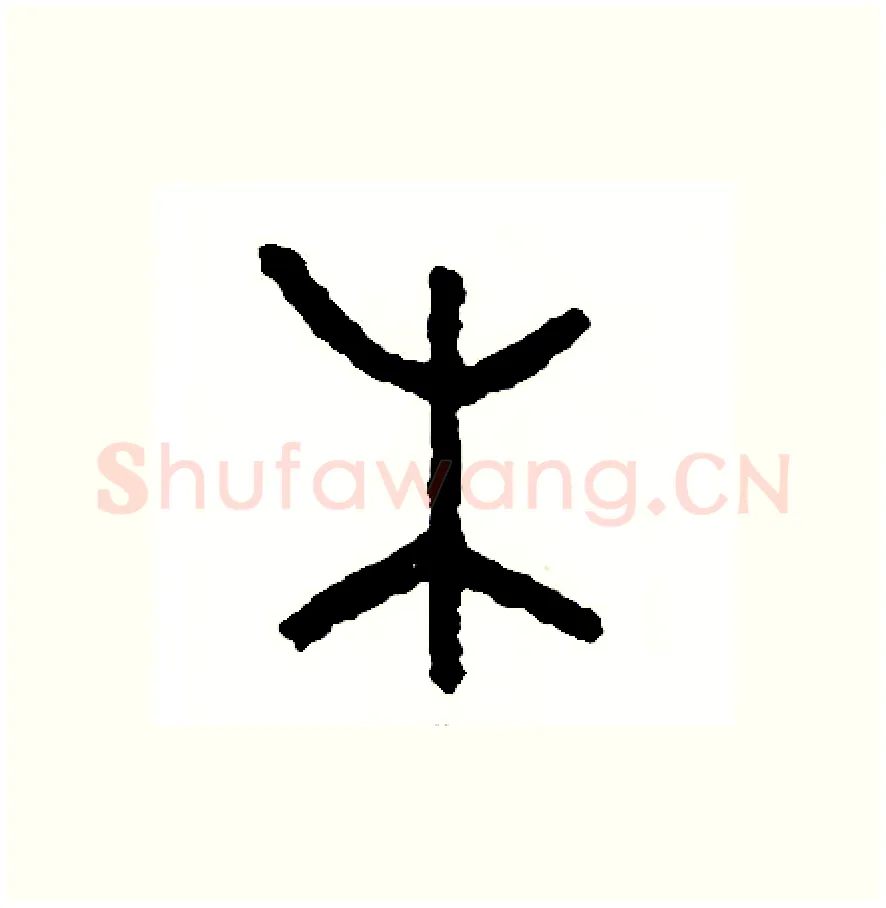 木硬笔篆书写法,摘自周稚云硬笔书法字帖