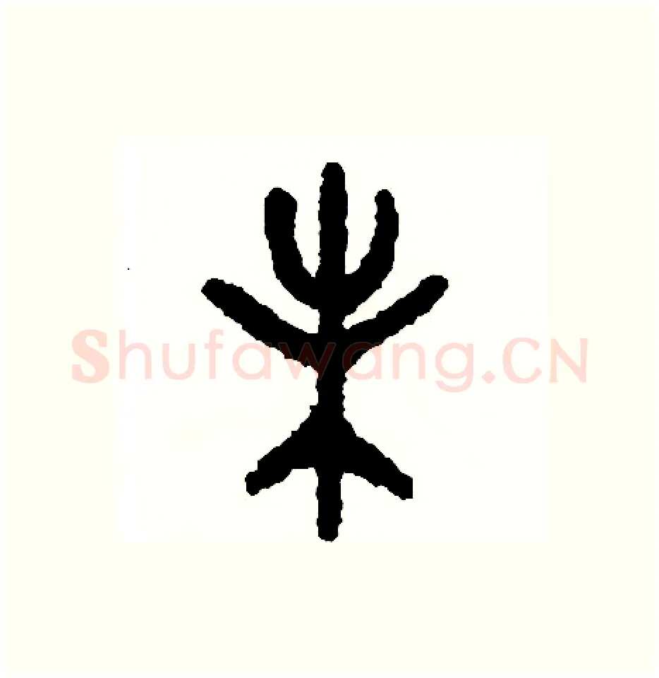 未硬笔篆书写法,摘自周稚云硬笔书法字帖
