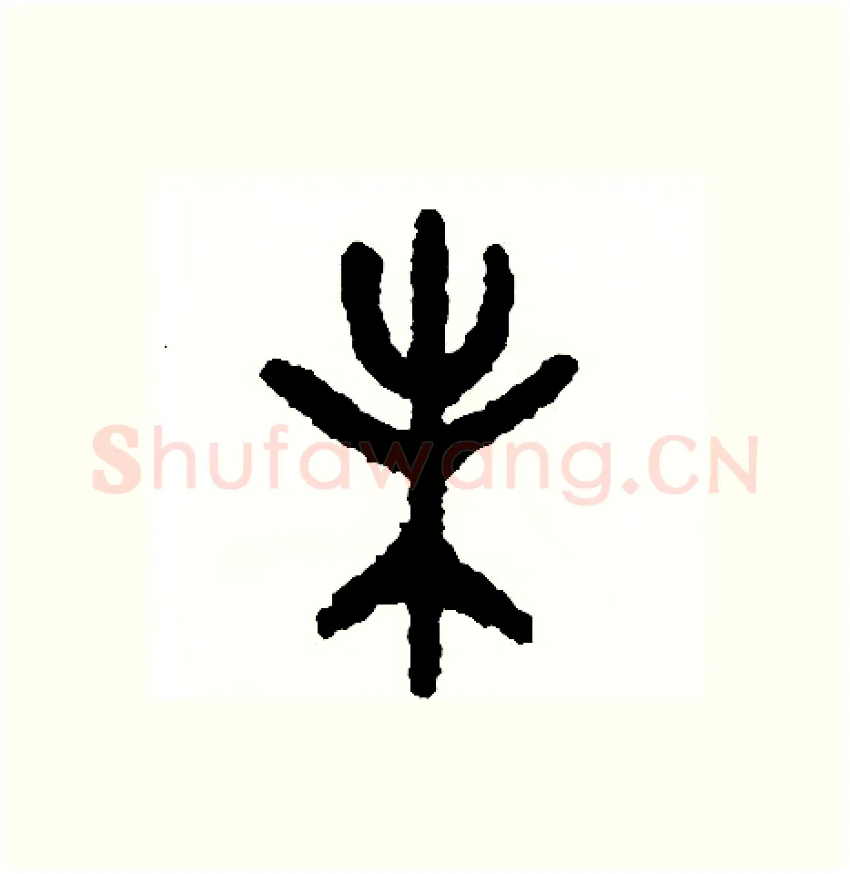 未硬笔篆书写法,摘自周稚云硬笔书法字帖