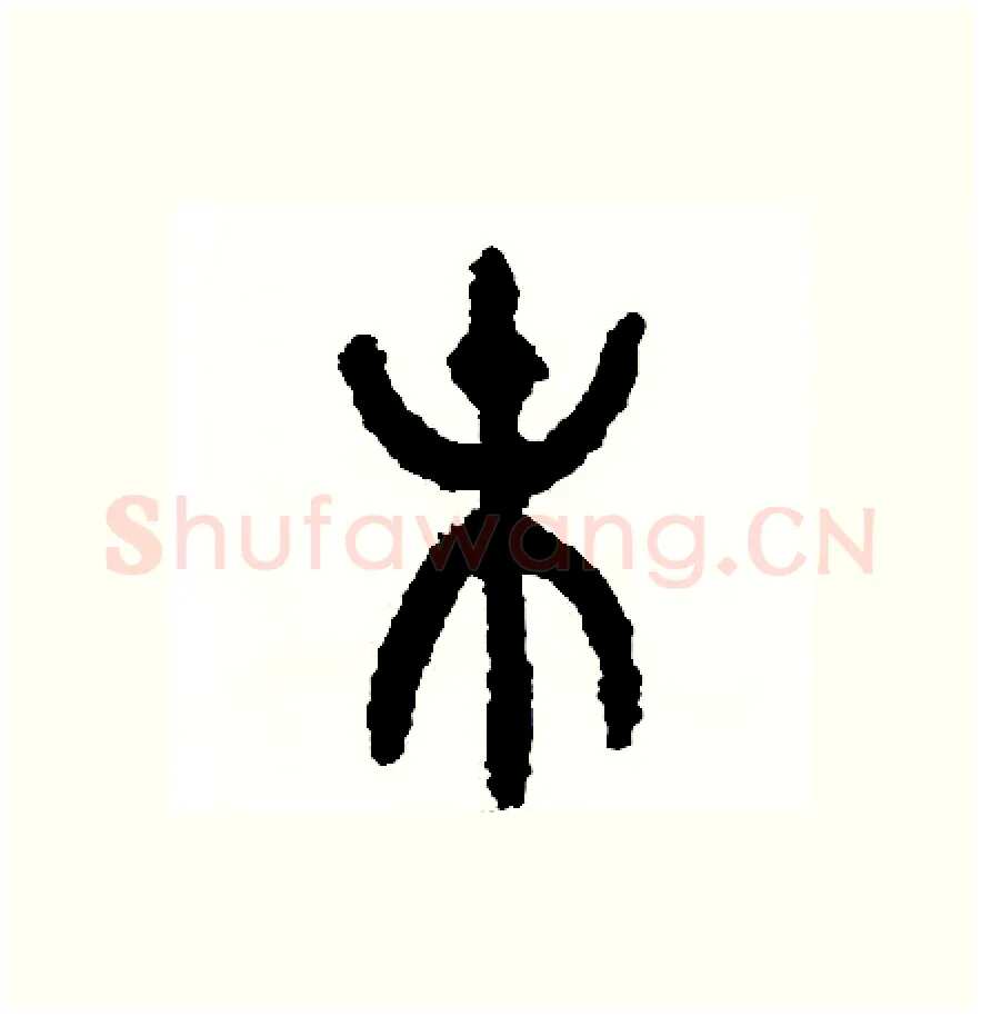 末硬笔篆书写法,摘自周稚云硬笔书法字帖