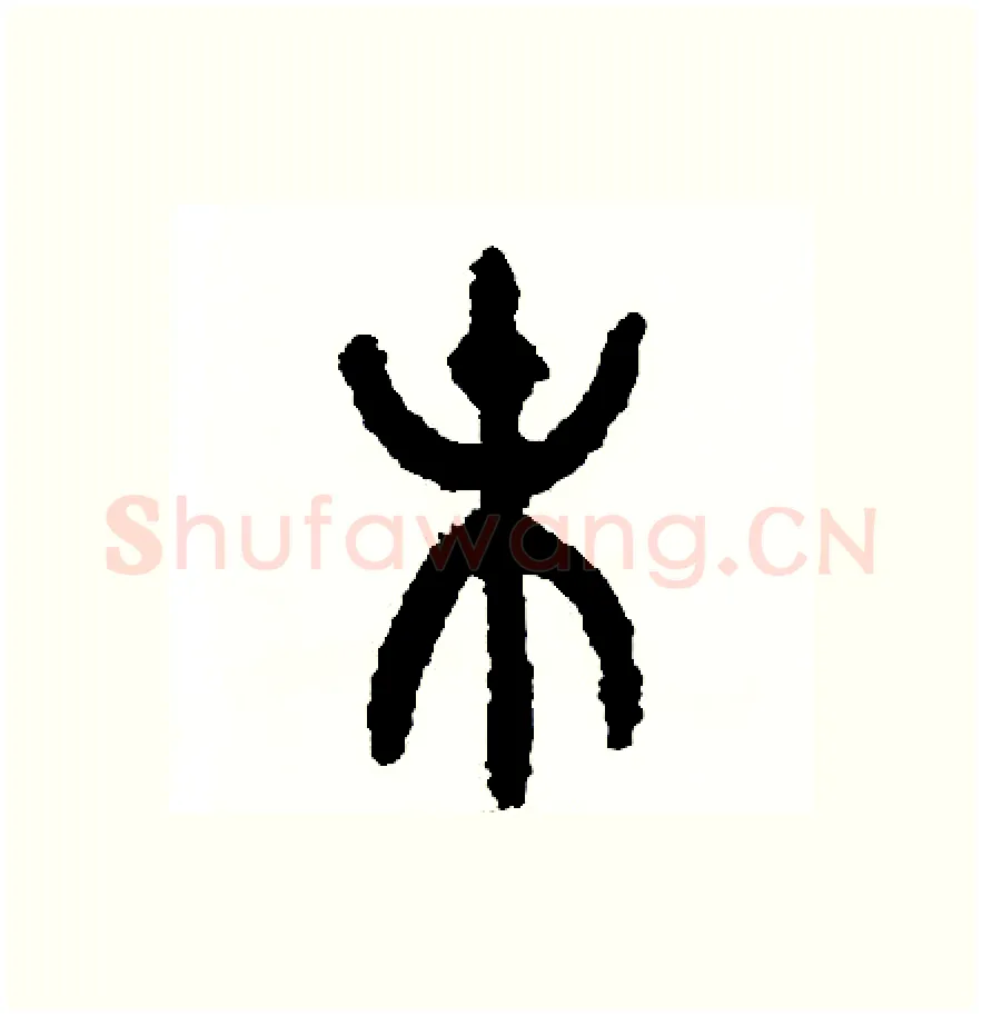 末硬笔篆书写法,摘自周稚云硬笔书法字帖