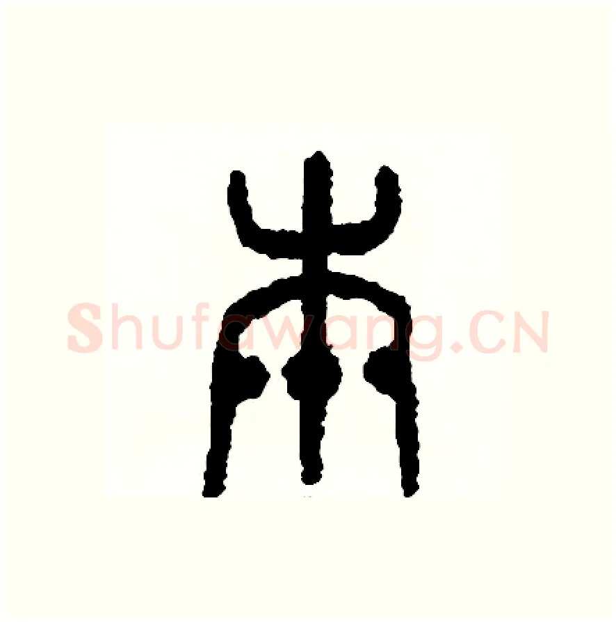 本硬笔篆书写法,摘自周稚云硬笔书法字帖