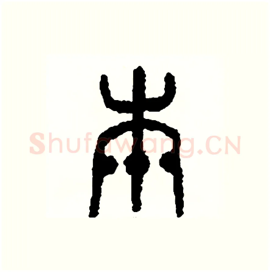 本硬笔篆书写法,摘自周稚云硬笔书法字帖