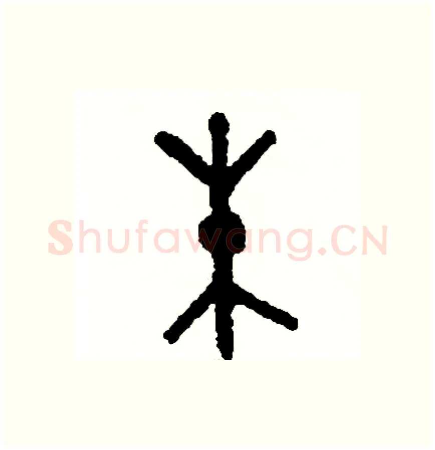朱硬笔篆书写法,摘自周稚云硬笔书法字帖