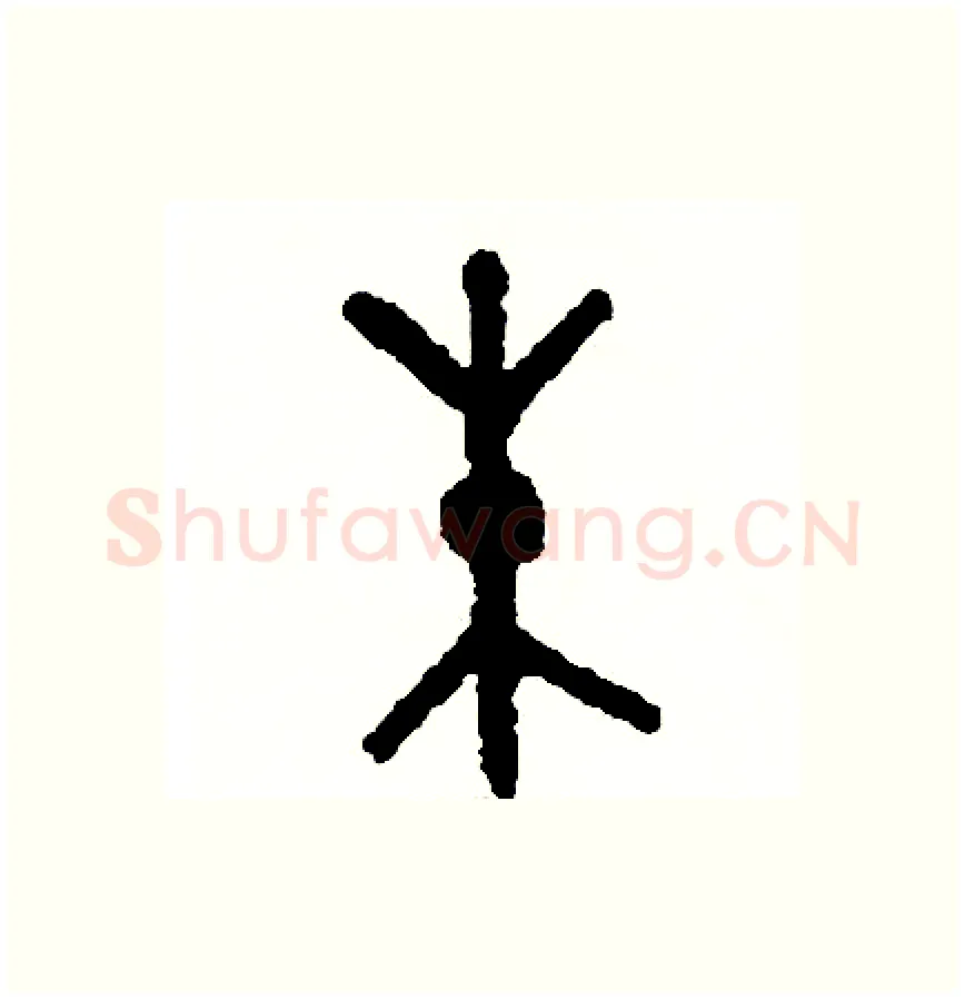 朱硬笔篆书写法,摘自周稚云硬笔书法字帖