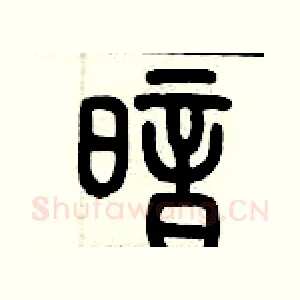 暗