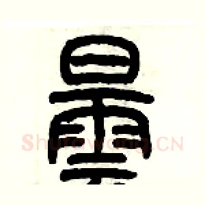 曇