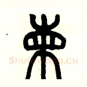 柬