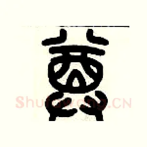 樽