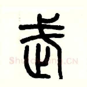 武