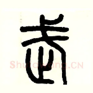 武