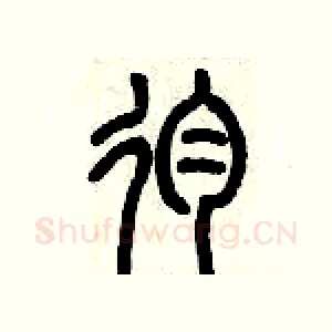 殉