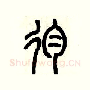 殉